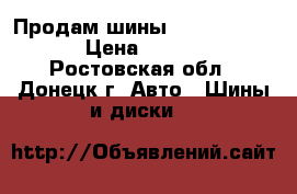 Продам шины KAMA euro-129 › Цена ­ 5 000 - Ростовская обл., Донецк г. Авто » Шины и диски   